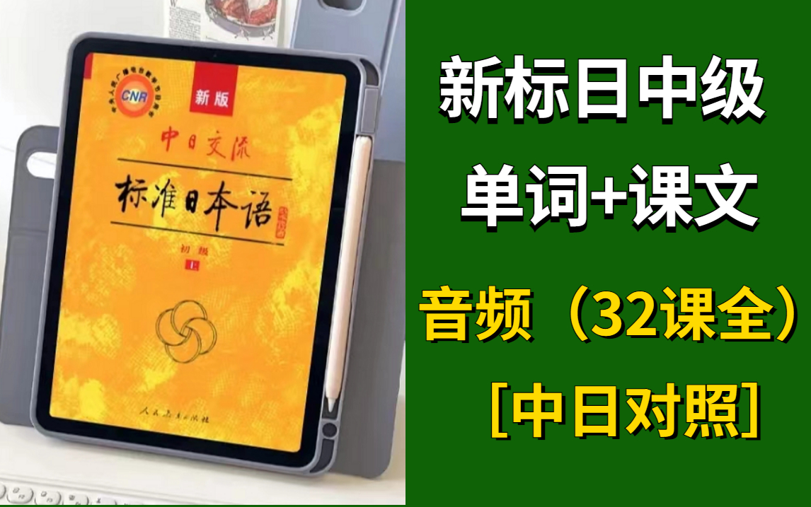 [图]2022必刷《标准日本语》 初级 | 单词课文录音音频，每天10分钟，没用你来打我！