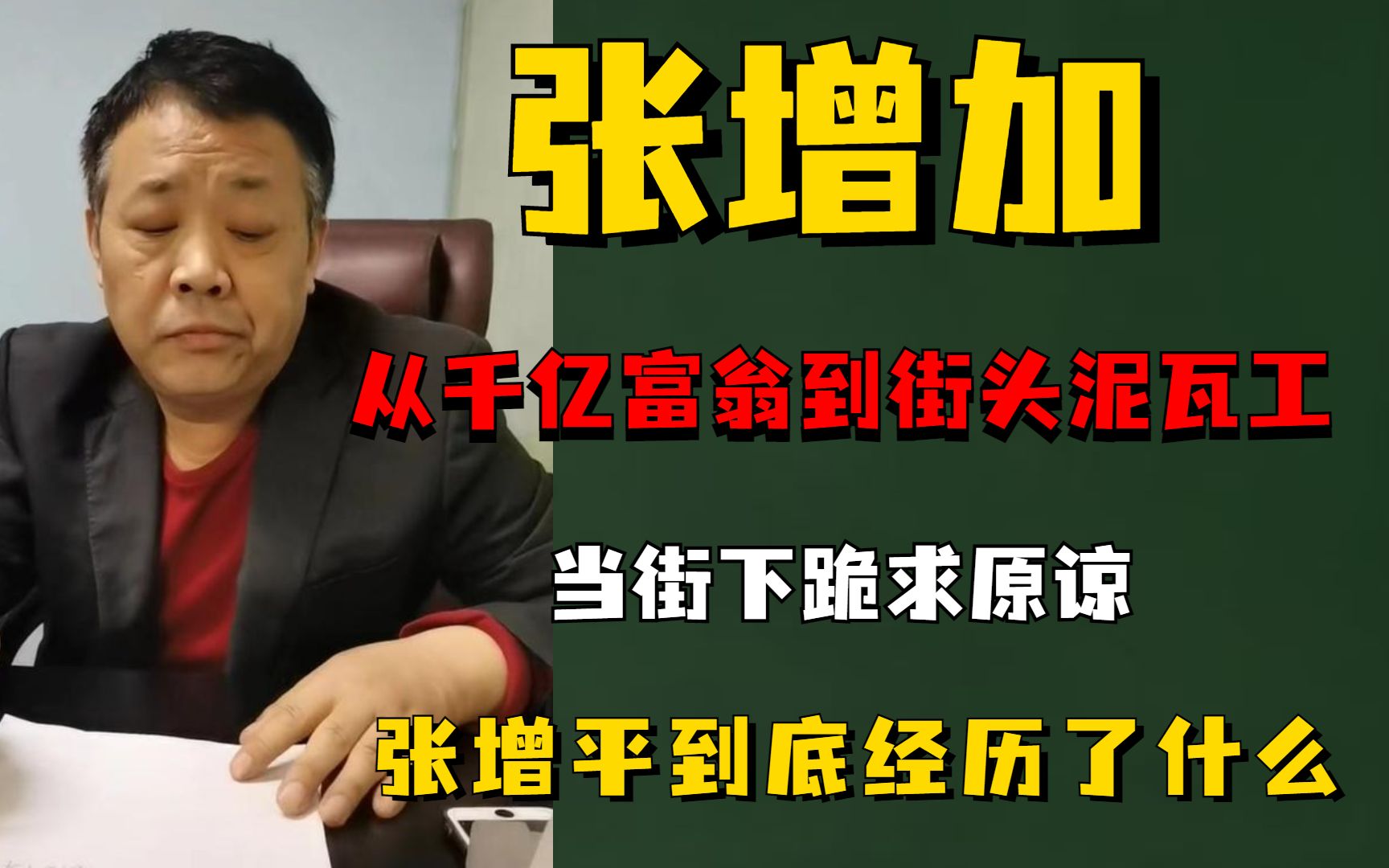 从千亿富翁到街头泥瓦工,当街下跪求原谅,张增加到底经历了什么哔哩哔哩bilibili