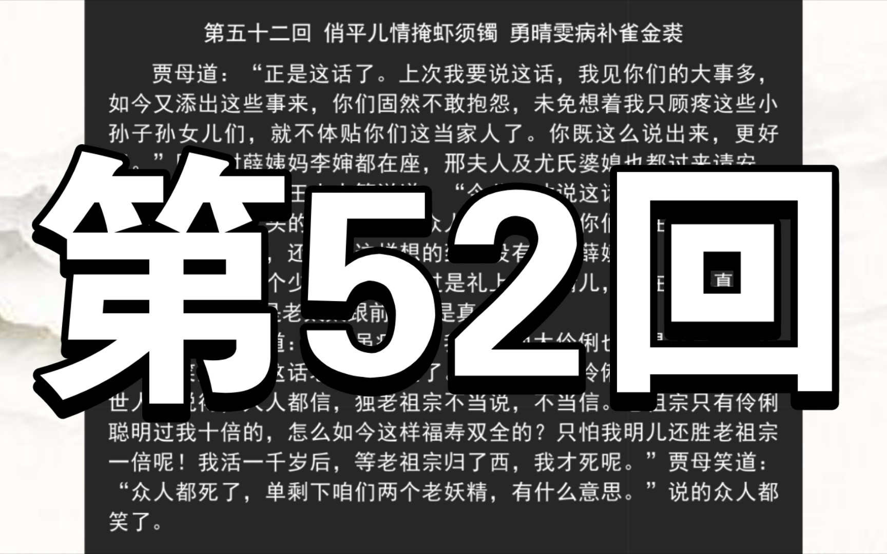 《红楼梦》庚辰本 第五十二回 俏平儿情掩虾须镯 勇晴雯病补雀金裘哔哩哔哩bilibili