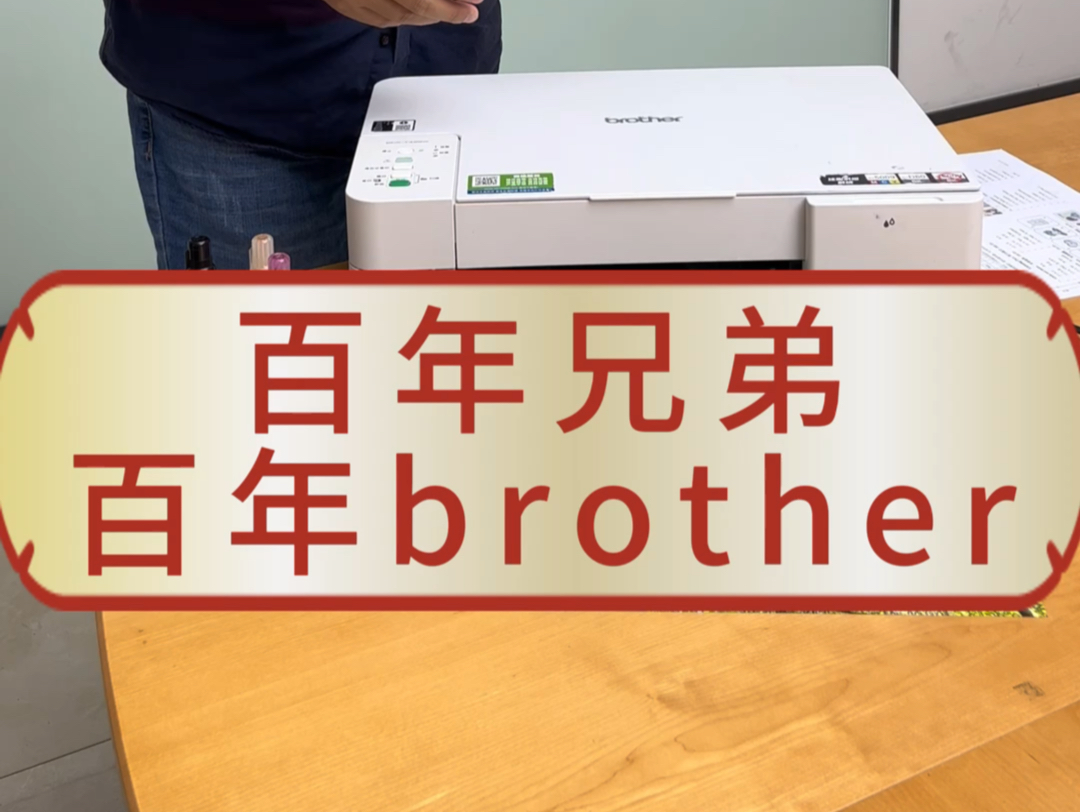 百年兄弟,百年brother,成立于1908年的品牌,同时拥有激光打印机,喷墨打印机,热敏热转印技术,针打技术的全球打印机制造厂商!哔哩哔哩bilibili