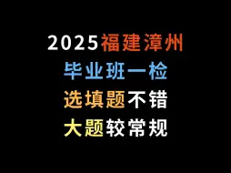 Download Video: 2025福建漳州毕业班一检，选填题不错，大题较常规