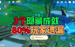 Video herunterladen: 原神：被80%玩家遗漏的3个隐藏成就！