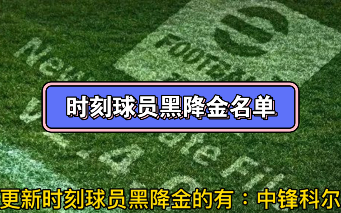 【实况足球】此为时刻球员升黑降金的名单,后面会更新传奇以及其他升降情况#实况足球手游 #实况足球实况足球手游