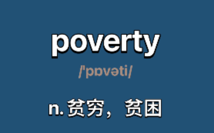 〖四六级+考研〗poverty:n.贫穷,贫困哔哩哔哩bilibili