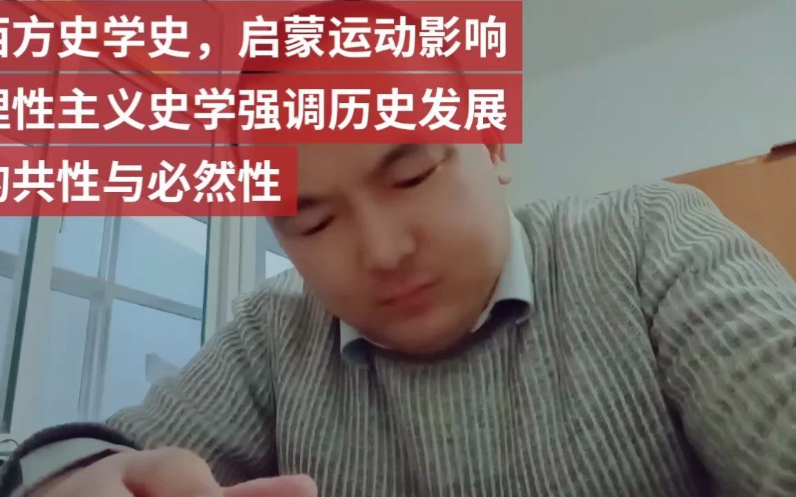 西方史学史,启蒙运动影响理性主义史学强调历史发展的共性与必然性哔哩哔哩bilibili