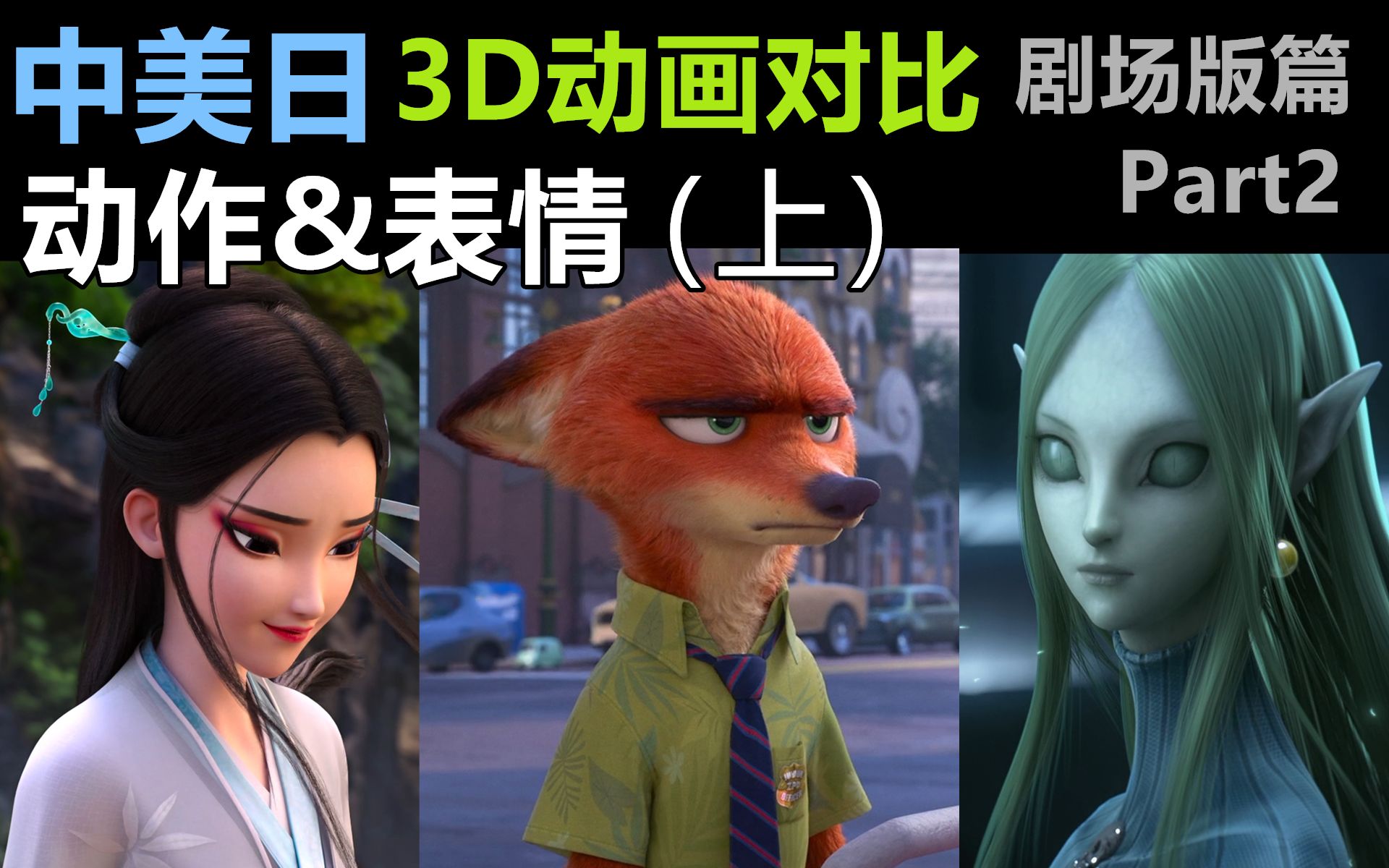 【中美日3D动画对比】剧场版篇 Part2【动作&表情】(上)哔哩哔哩bilibili