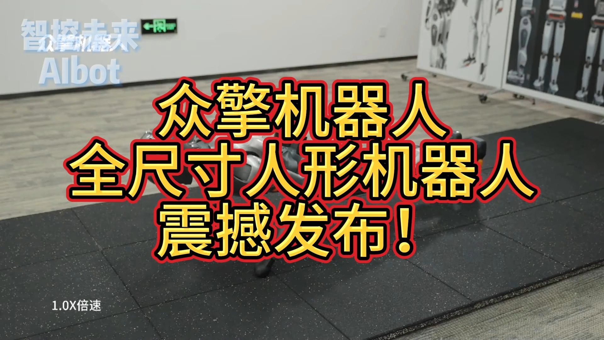 中国众擎首款全尺寸通用人形机器人!运动性能媲美国际运动健将!哔哩哔哩bilibili