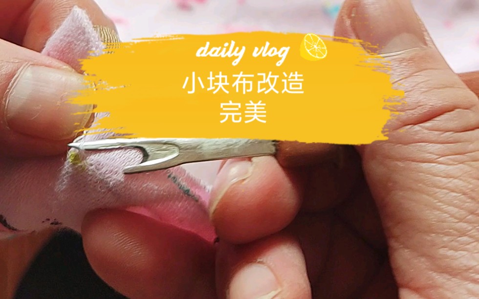 废物利用之DIY手工被套哔哩哔哩bilibili