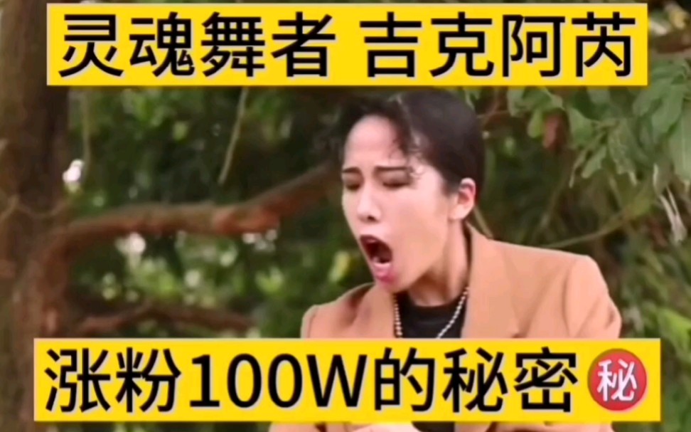 短视频网红吉克阿芮涨粉100W的秘密哔哩哔哩bilibili