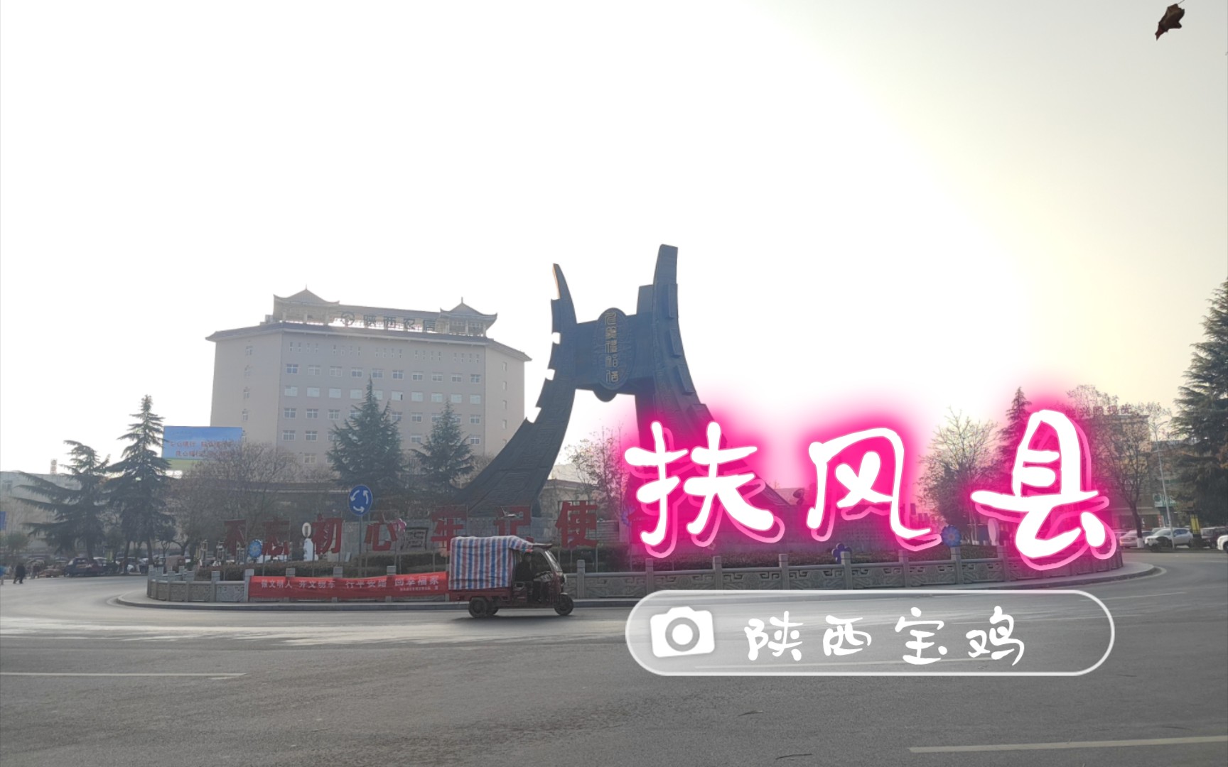 【云旅游】陕西宝鸡 扶风县县城第一视角