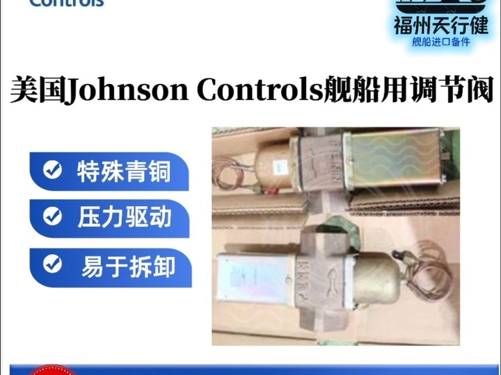 V46BE9600进口原装美国Johnson Controls舰船用调节阀哔哩哔哩bilibili