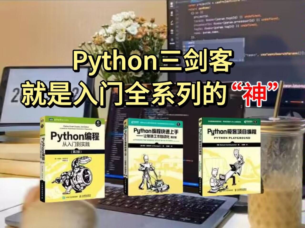 [图]【附PDF版】Python“三剑客”零基础小白入门的编程神器，从入门到精通死磕这本书就够了！