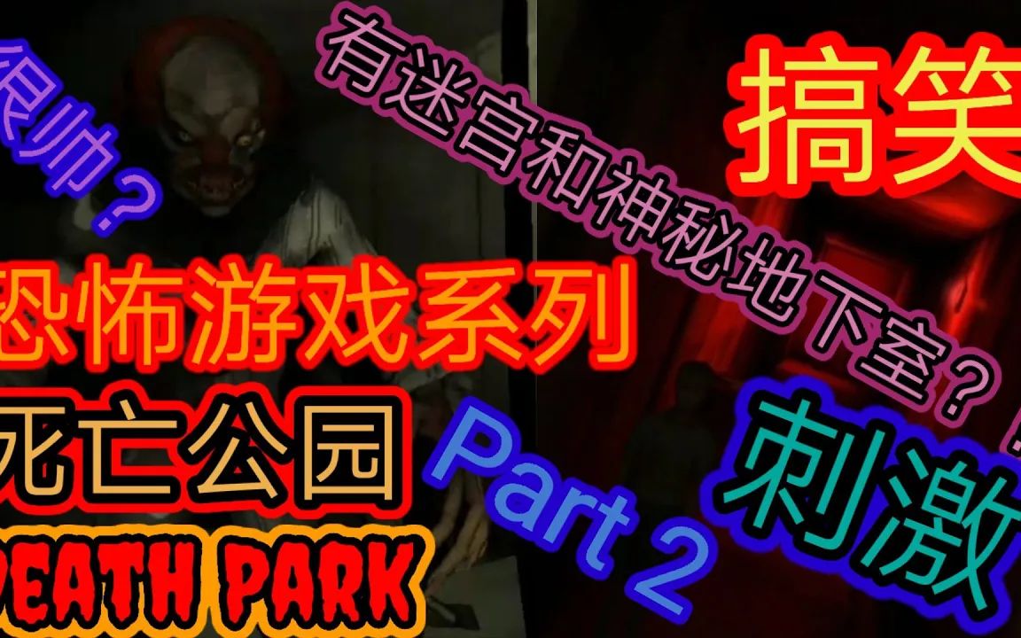 搬运youtube恐怖游戏part2死亡公园deathpark居然有迷宫和神秘地下室