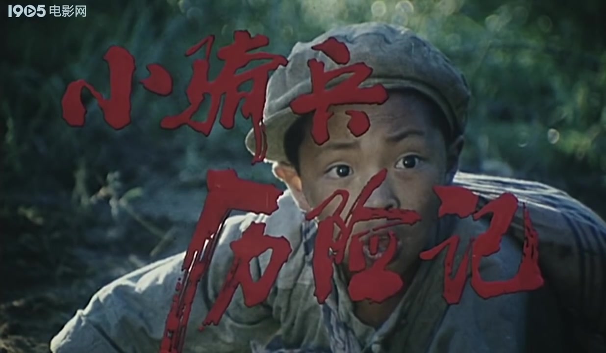 [图]【国产老电影】小骑兵历险记（1988）