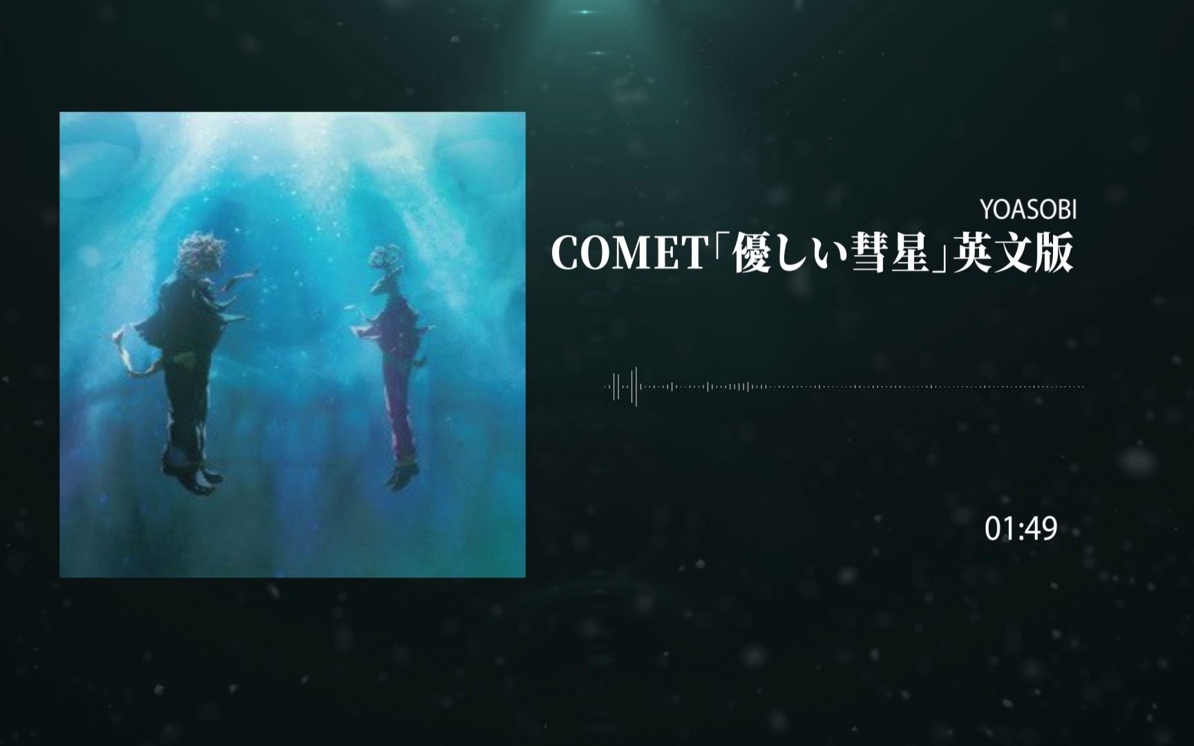 【英语Ver.】Comet  YOASOBI 「优しい彗星」电台先行完整版 温柔的彗星 Ayase ikura @姐夫日剧字幕组哔哩哔哩bilibili