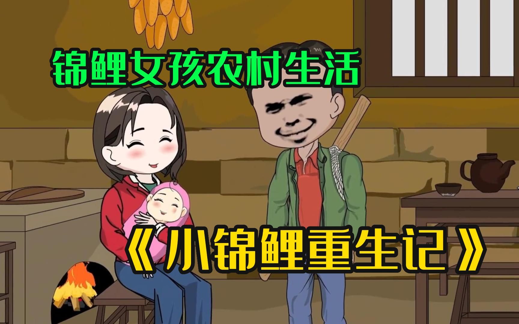 [图]《小锦鲤重生记》沙雕漫画，刚出生就被渣爹抛弃，就在命悬一线的时候，被寻死的村妇捡到！