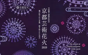 19京都艺术花火大会 哔哩哔哩 つロ干杯 Bilibili