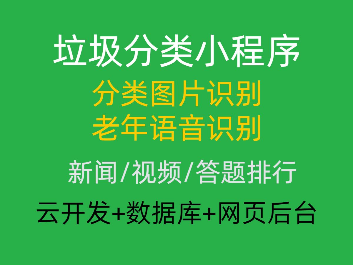 2024年新版垃圾分类小程序,含图片识别和语音识别,视频音频图文,垃圾分类搜索,垃圾知识答题,积分排名,文章推荐,收藏文章等功能,毕业代码,...