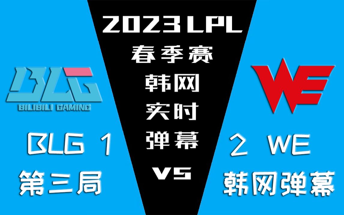 [图]2023LPL春季赛 BLG vs WE 第三局韩网实时弹幕【金色礼弥翻译】