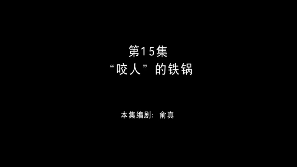 熊出没 第15集 "咬人"的铁锅