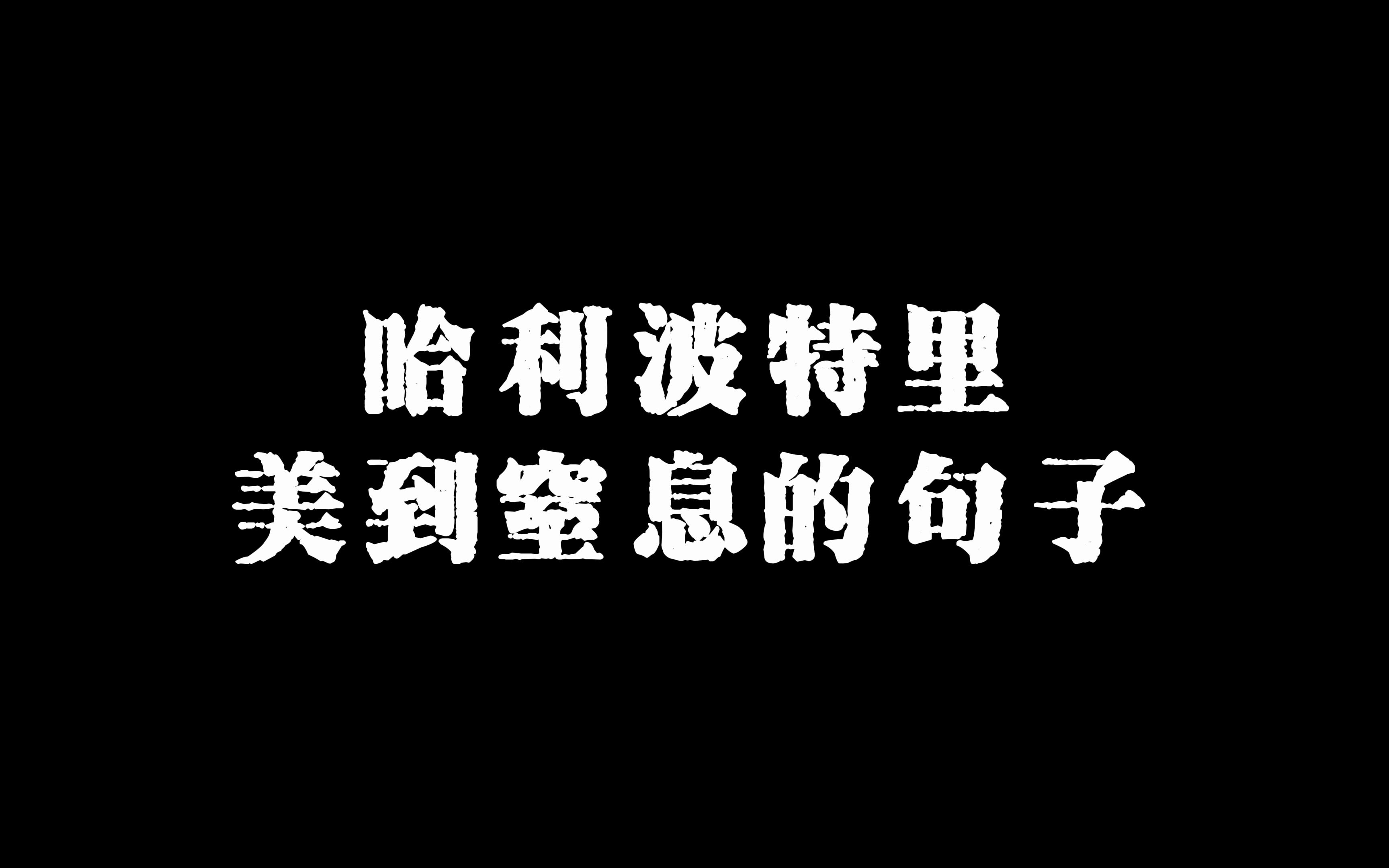 哈利波特中美到窒息的句子哔哩哔哩bilibili