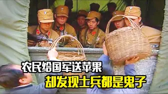 Download Video: 农民给国军送苹果，却发现士兵都是鬼子，战争片