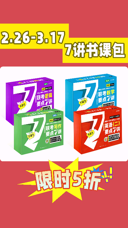 ★喜迎乐学喵教育五周年!礼遇开学季,钜惠大放“价”助力考研学子!2月26日3月17日,《老吕要点7讲》书课包,限时优惠,低至五折! 【官方现货】...