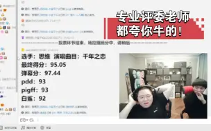 Télécharger la video: 专业老师给出最高分！PDD：《千年之恋》一个人唱完？【PDD歌友会】