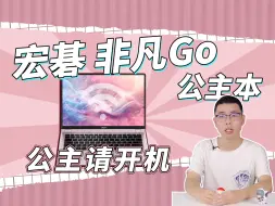 Download Video: 宏碁 非凡GO 公主本！颜值逆天，性价比一言难尽，惠普星BOOK完爆！高性价比粉色系颜值轻薄本推荐