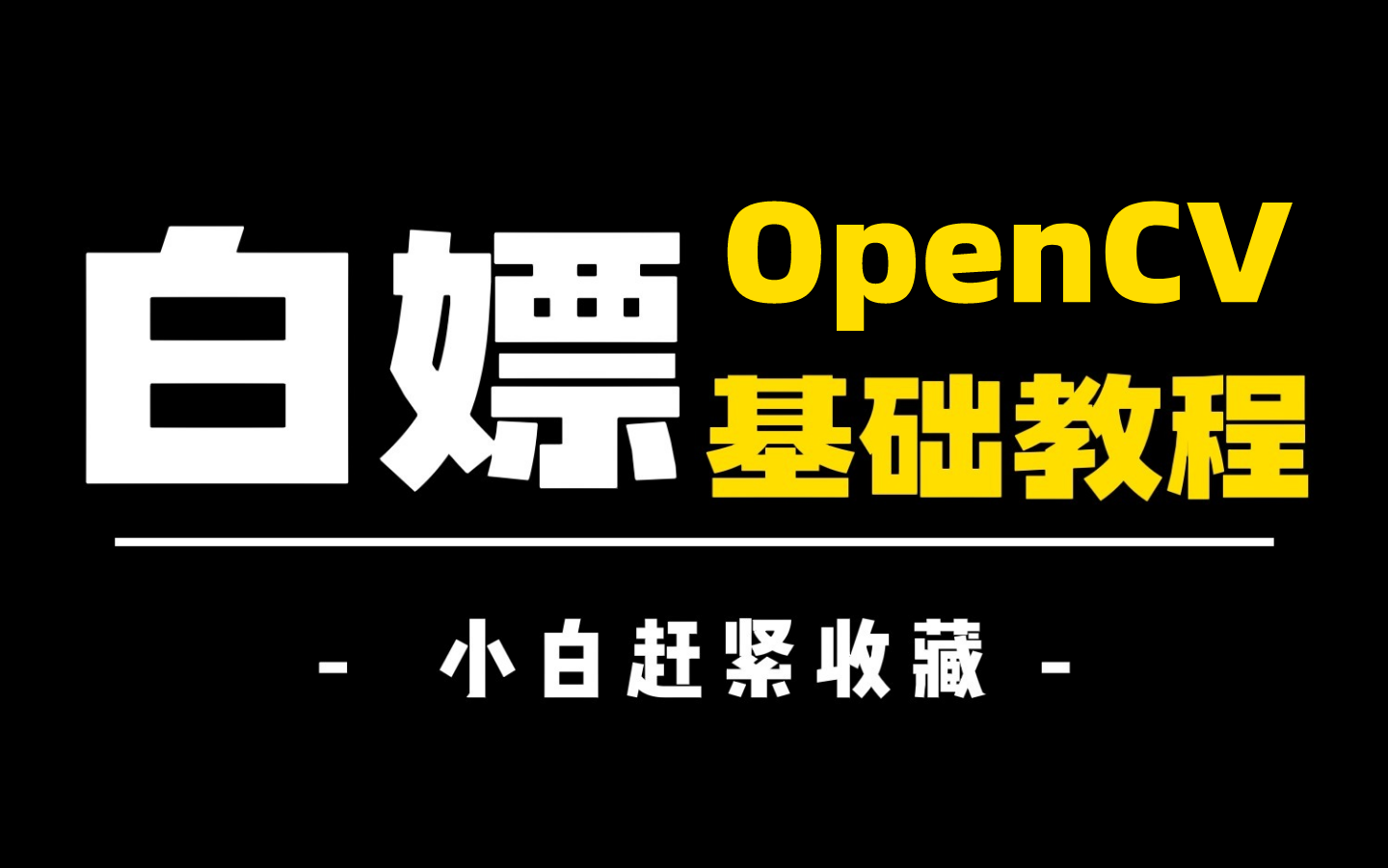 【OpenCV入门到实战】整整300集!呕心沥血录制整理,学不会我退出IT圈!允许白嫖这套AI人工智能全套教程,求三连支持~哔哩哔哩bilibili