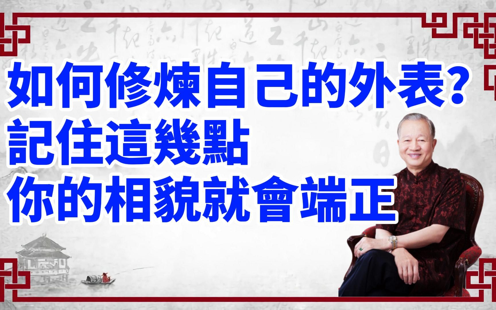 曾仕强 :如何修好自己的外表、面相?记住这几点,你的相貌就会很端正哔哩哔哩bilibili