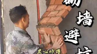 砌墙避坑❗20年老师傅都怕听到这6句话❗