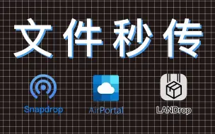 Télécharger la video: 无需安装各平台实现“隔空投送”，！三款高效高颜值文件传输工具，放弃你的微信文件传输助手