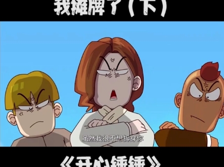 开心锤锤第二季