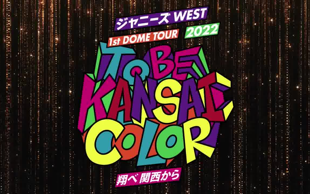 ジャニーズWEST】1st DOME TOUR 2022 TO BE KANSAI COLOR -翔べ関