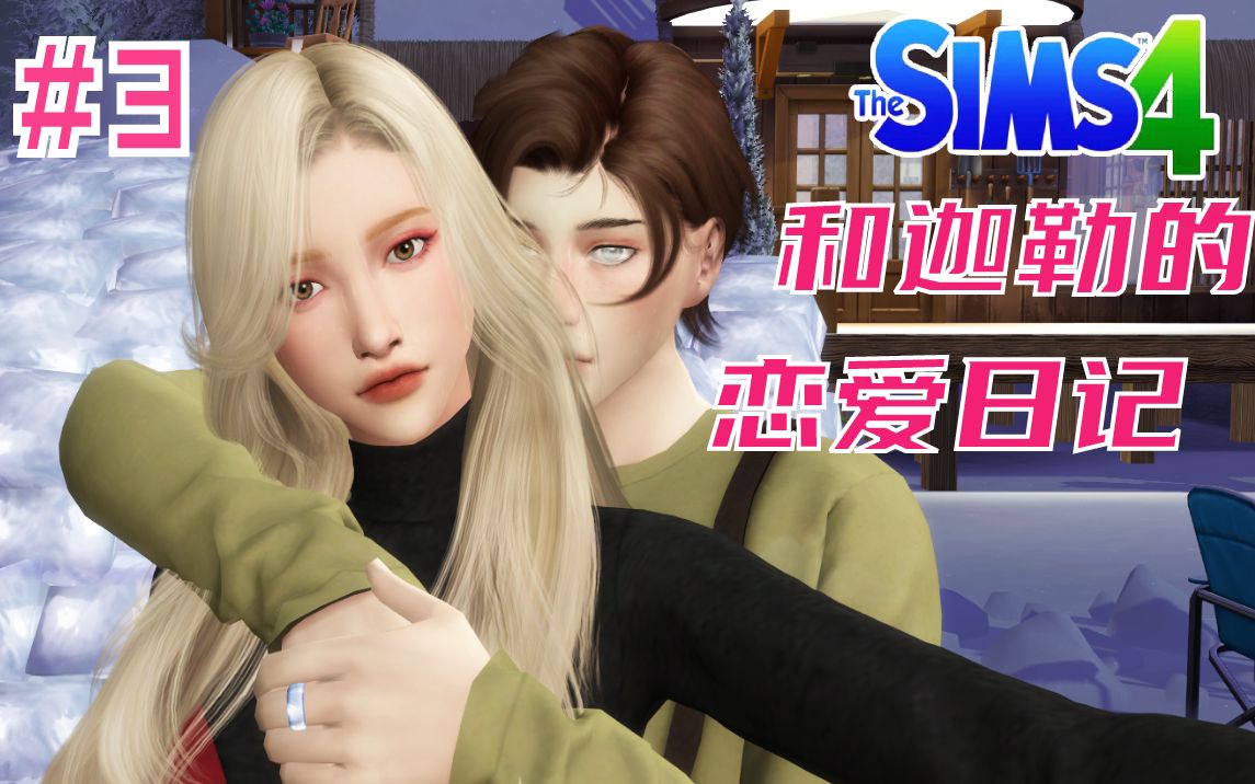 和迦勒的恋爱日记3没有什么事情是嘿咻解决不了的真的吗模拟人生4sims