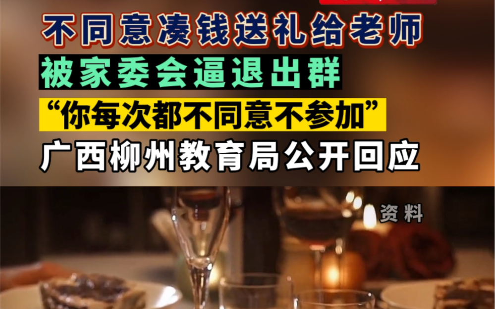 广西柳州一家长不同意凑钱送礼给老师 被家委会逼退出群“你每次都不同意不参加”哔哩哔哩bilibili