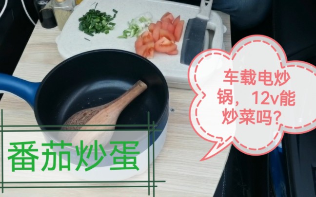 100瓦车载电炒锅能炒菜吗?不用移动电源卡式炉可以吗?实测一下哔哩哔哩bilibili