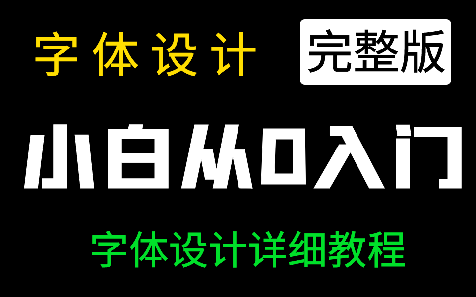 【字体设计教程】带你2天搞定标题字难题哔哩哔哩bilibili