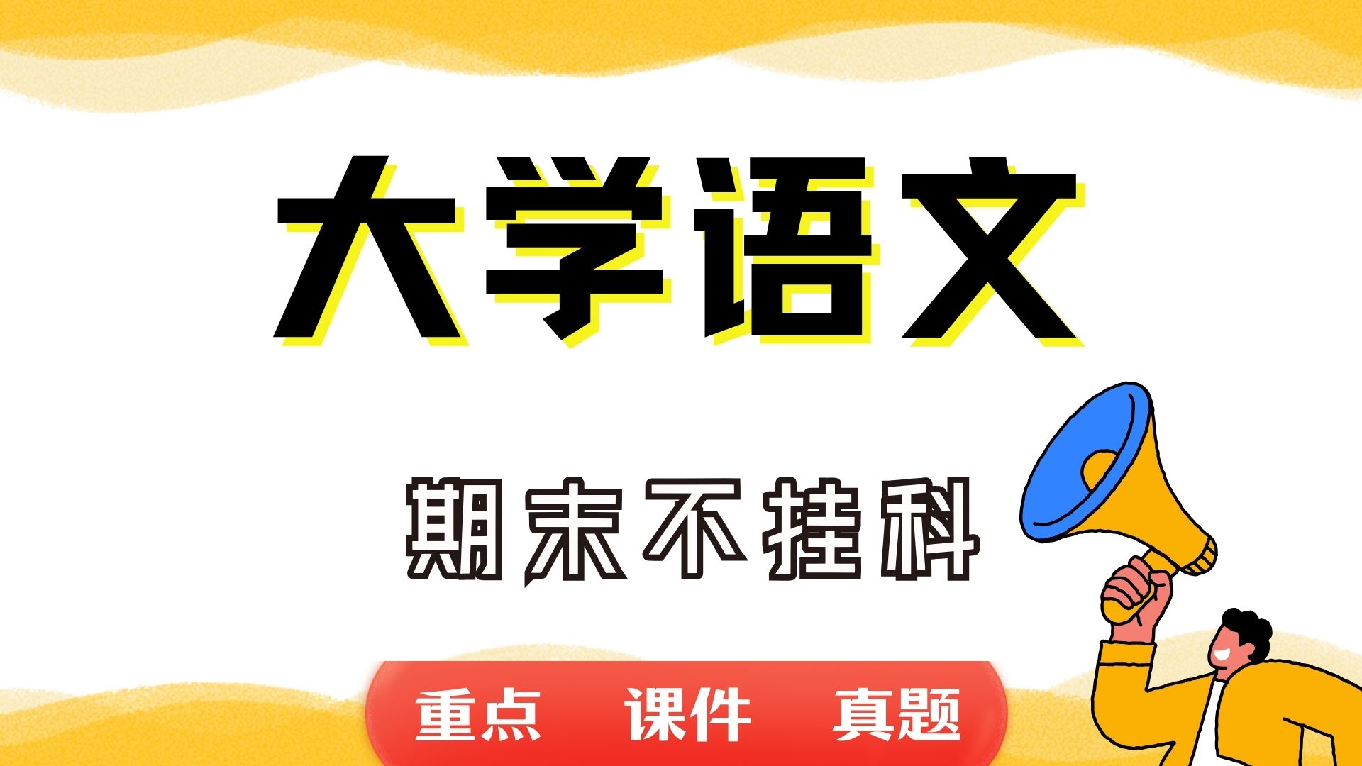 《大学语文》期末考试重点总结 大学语文期末复习资料+题库及答案+知识点汇总+简答题+名词解释哔哩哔哩bilibili