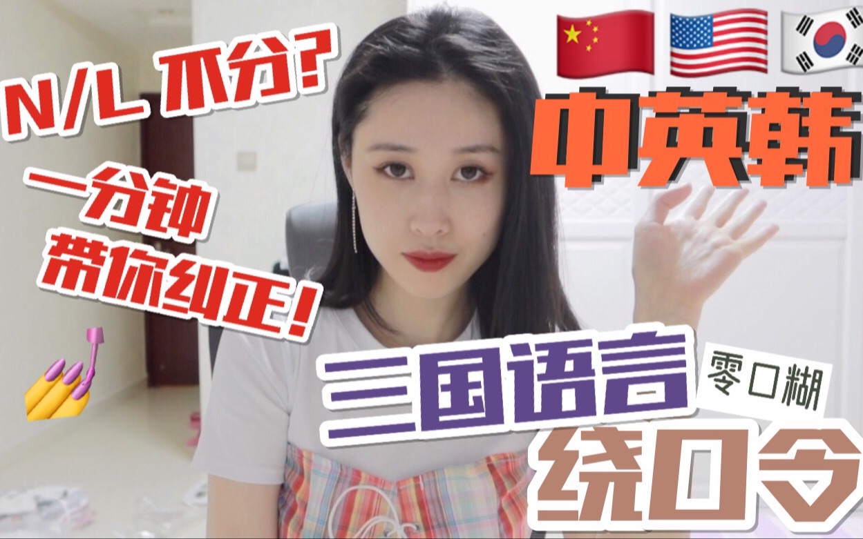 解救南方人!NL不分秒纠正|中英韩绕口令挑战!哔哩哔哩bilibili