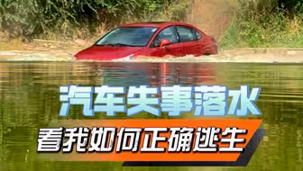 每年都有无数的车辆落入水中逃生的机会却寥寥无几，所以我拍了汽车落水黄金逃生方案，生命只有一次，请珍惜车内溺水的逃生方案