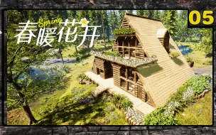 下载视频: 三角木屋完成~存档已分享05【森林之子】双人联机Sons Of The Forest建房房屋建造