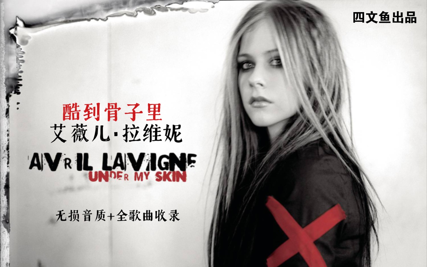 [图]【无损音质/音乐专辑·2004】Under My Skin-Avril Lavigne 酷到骨子里—艾薇儿·拉维妮