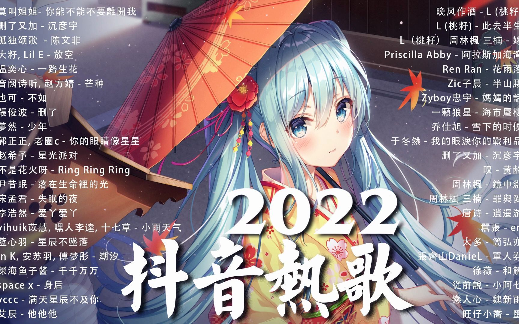 [图]《抖音热歌2022》2022九月新歌更新不重复 ❤️2022年中国抖音歌曲排名然-千千万万