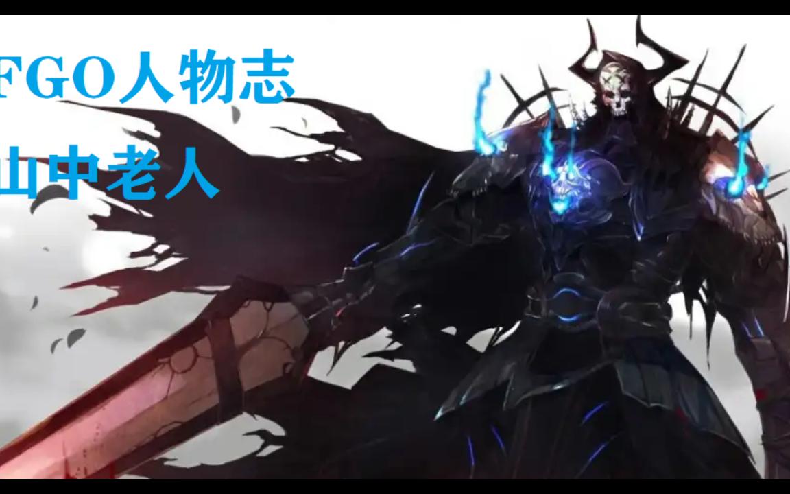 【FGO人物志】第一期,冠位暗匿者,山中老人,哈桑ⷨ襷𔨵륓”哩哔哩bilibili