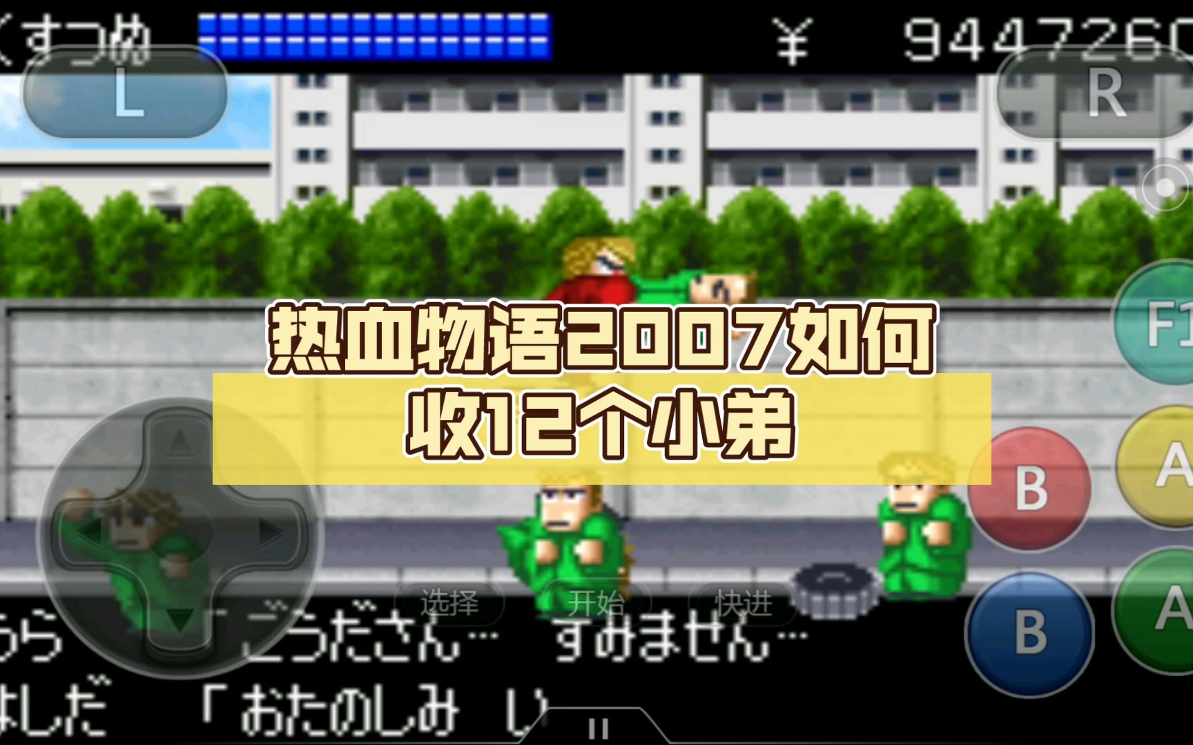 热血物语2007如何收12个小弟(国夫篇)