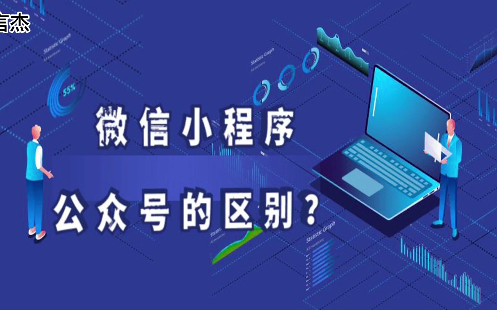 微信小程序和公众号有什么区别?开发过程中如何选择哔哩哔哩bilibili