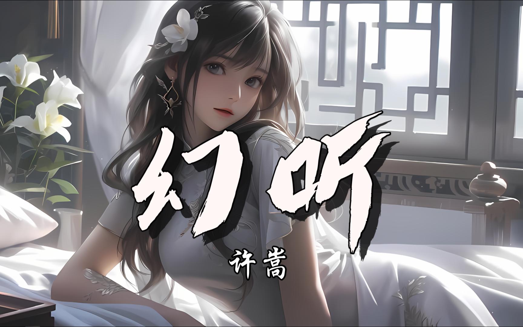 《幻听》许嵩【如今一个人听歌总是会觉得失落】