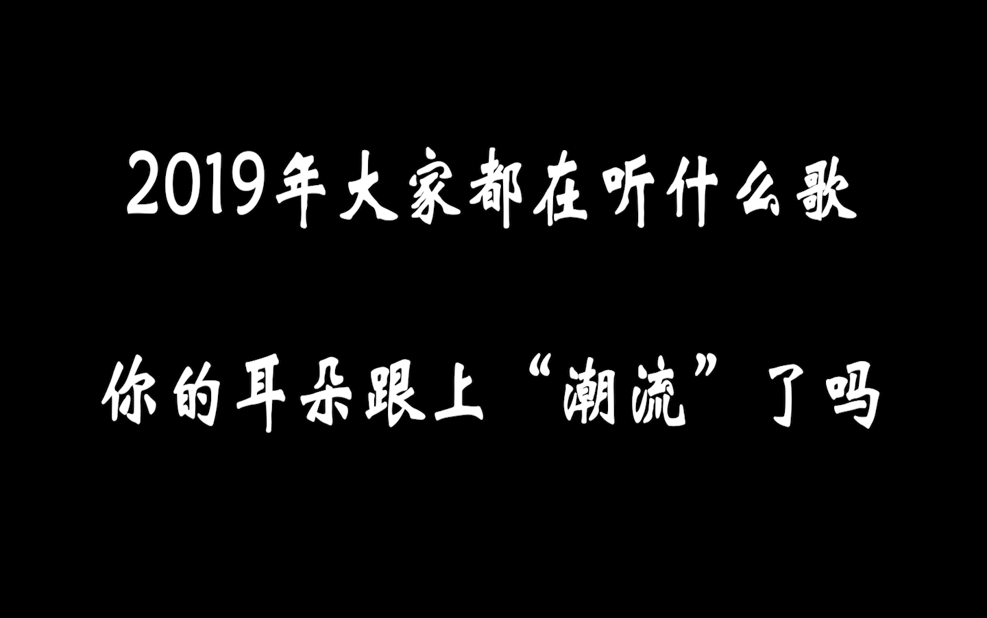 [图]开局王炸 2019年热歌榜年度TOP100 （QQ音乐）